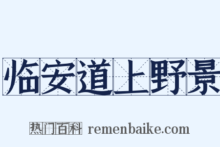 临安道上野景是什么意思的图片